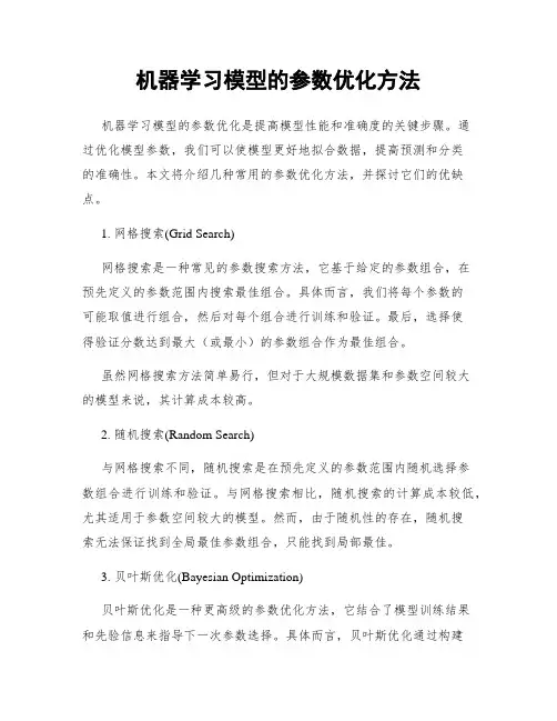 机器学习模型的参数优化方法