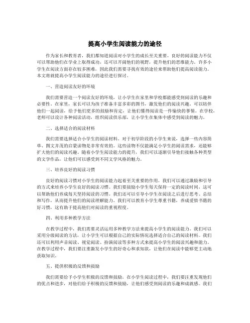 提高小学生阅读能力的途径
