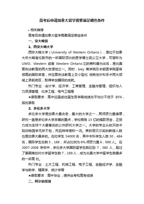 高考后申请加拿大留学需要满足哪些条件