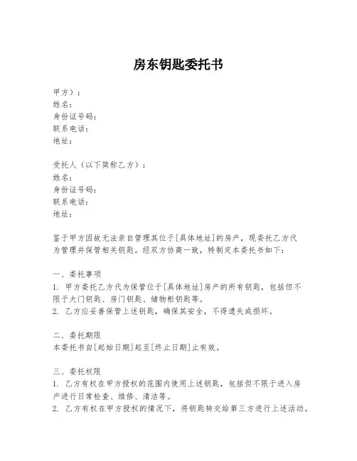 房东钥匙委托书