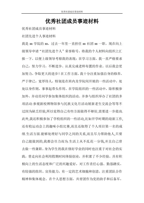 党团范文 优秀社团成员事迹材料