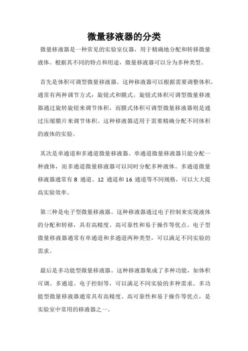 微量移液器的分类