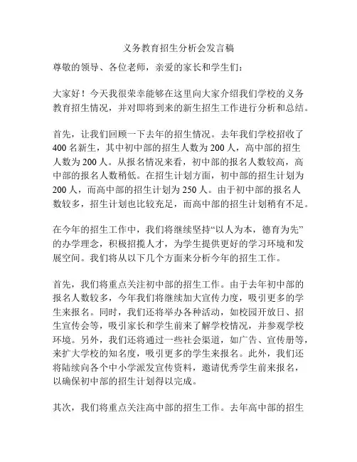 义务教育招生分析会发言稿