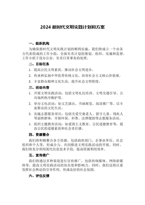 2024新时代文明实践计划和方案