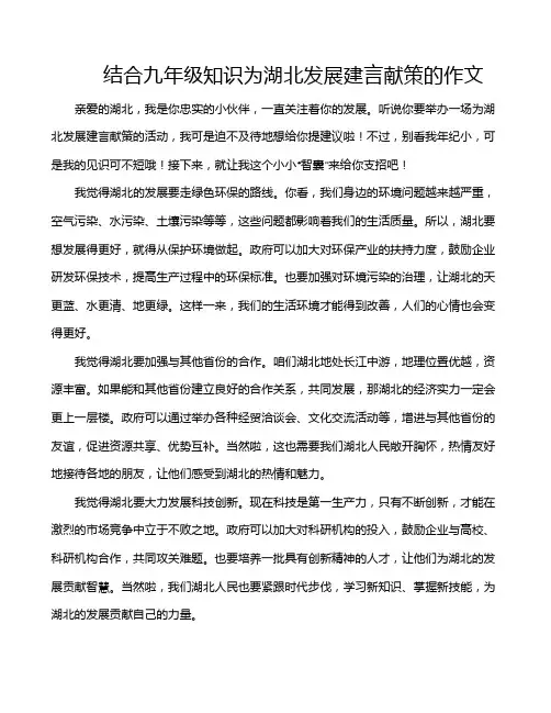 结合九年级知识为湖北发展建言献策的作文