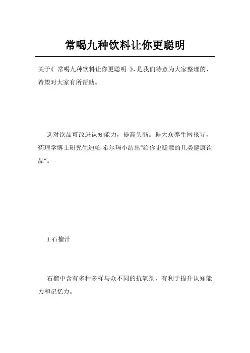 常喝九种饮料让你更聪明