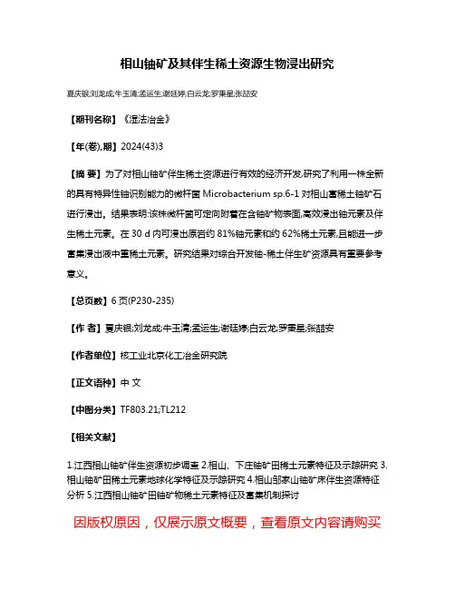 相山铀矿及其伴生稀土资源生物浸出研究