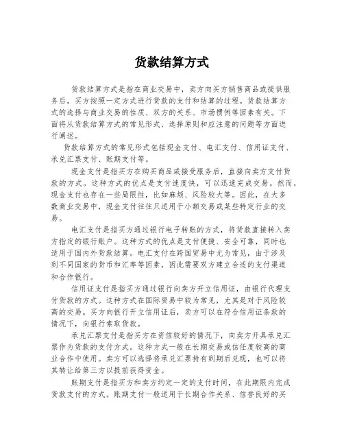 货款结算方式