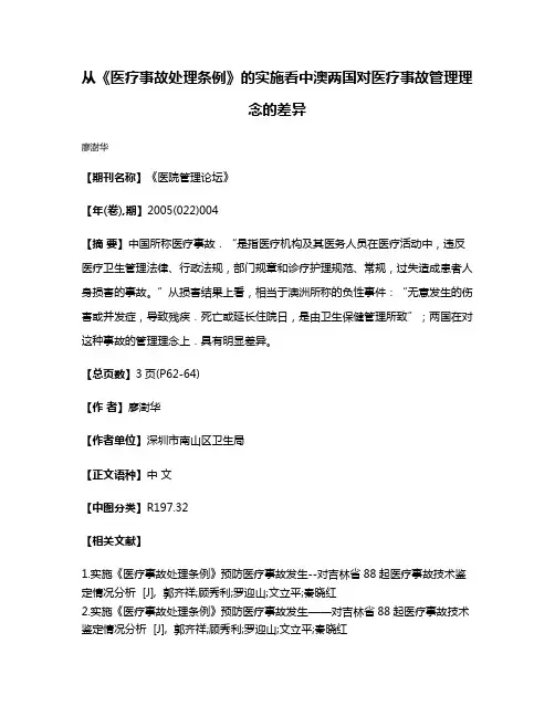 从《医疗事故处理条例》的实施看中澳两国对医疗事故管理理念的差异