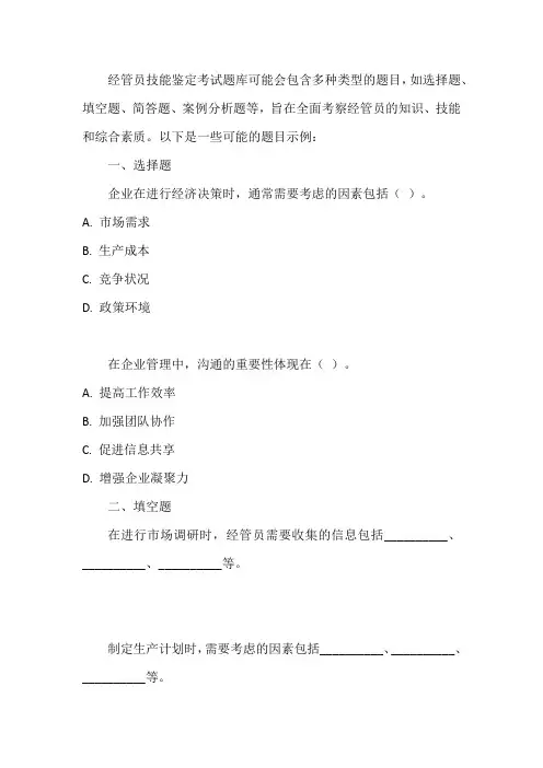 经管员技能鉴定考试题库