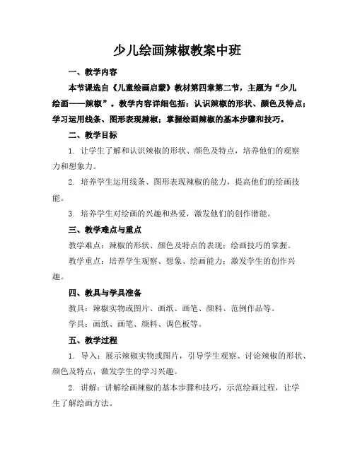少儿绘画辣椒教案中班