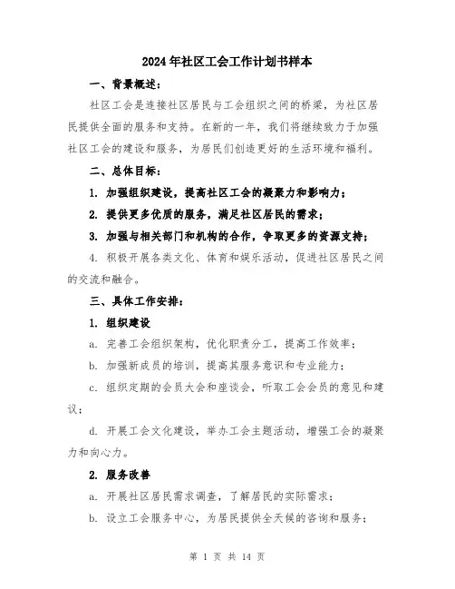2024年社区工会工作计划书样本（五篇）