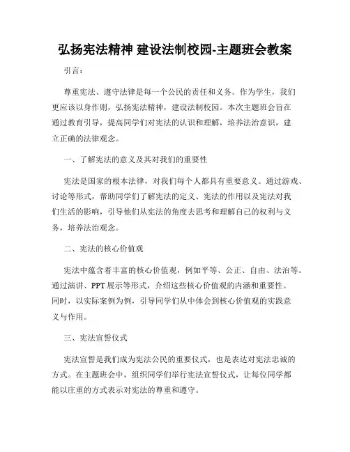 弘扬宪法精神 建设法制校园-主题班会教案