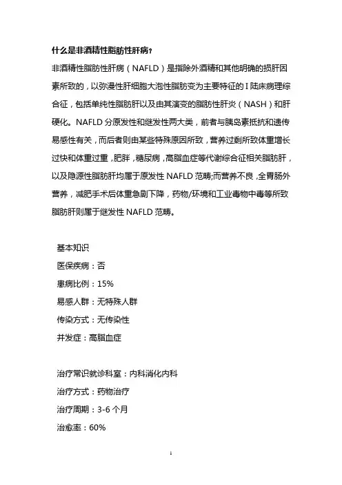 什么是非酒精性脂肪性肝病？