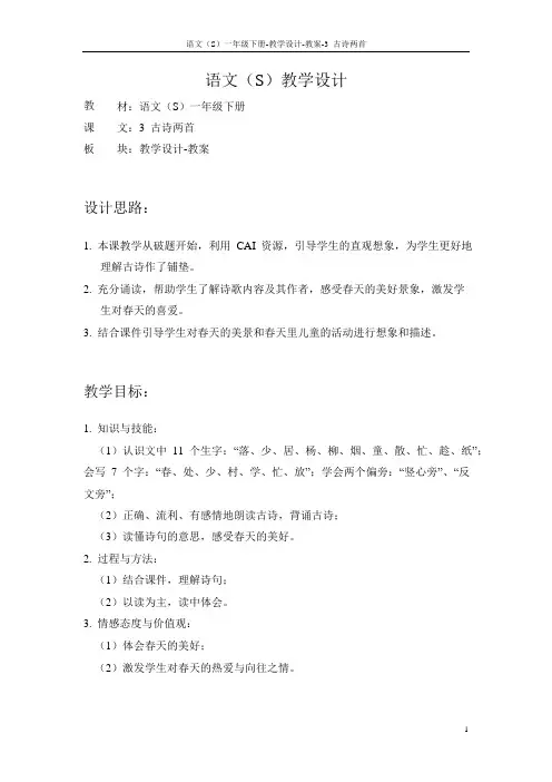 语文S版小学一年级语文下册《古诗两首》备课教案