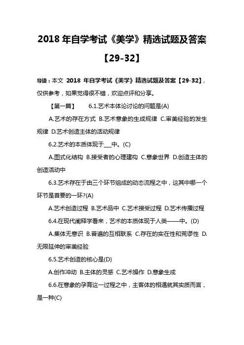 2018年自学考试《美学》精选试题及答案【29-32】