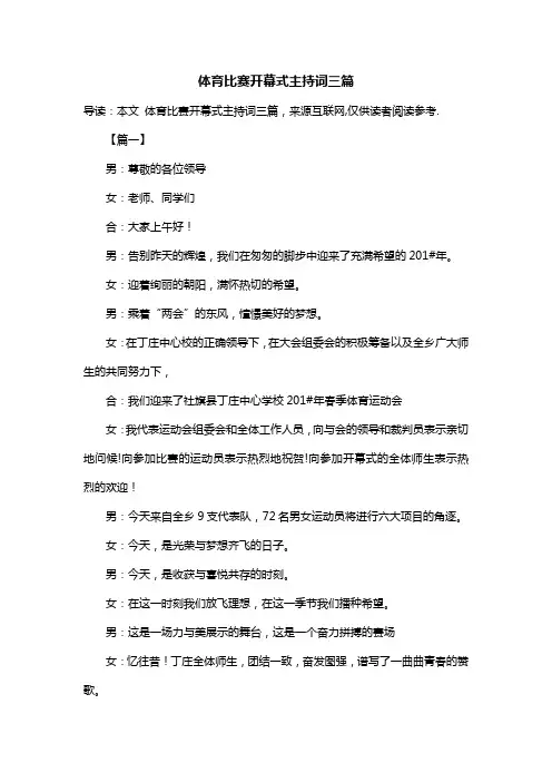 体育比赛开幕式主持词三篇