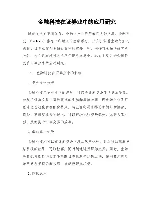 金融科技在证券业中的应用研究