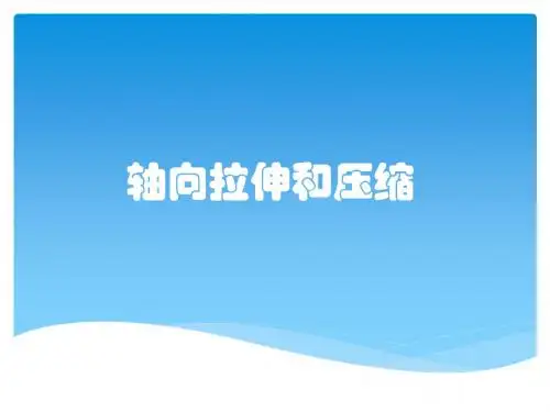 轴向拉伸和压缩