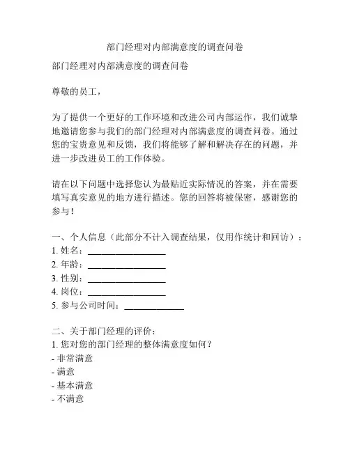 部门经理对内部满意度的调查问卷