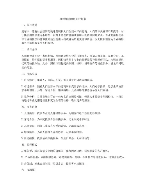 开照相馆的创业计划书
