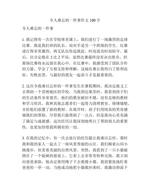 令人难忘的一件事作文100字