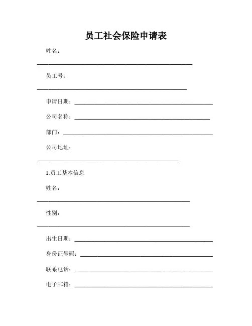 员工社会保险申请表