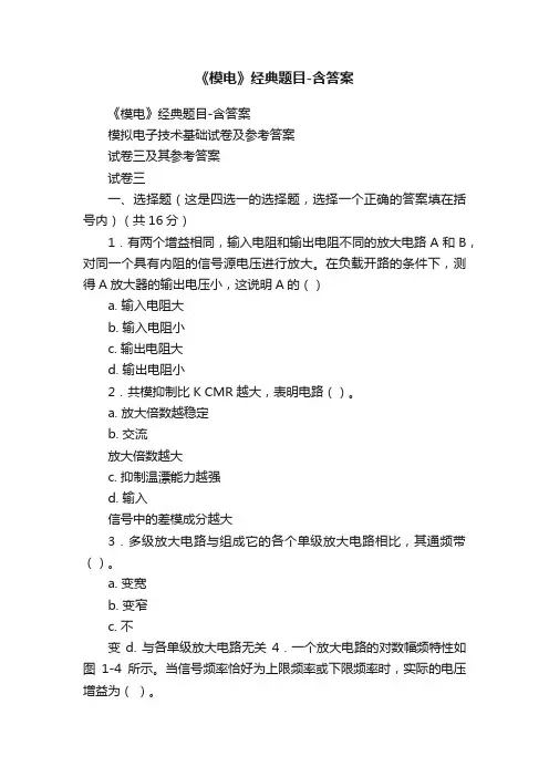 《模电》经典题目-含答案