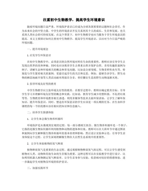 注重初中生物教学,提高学生环境意识