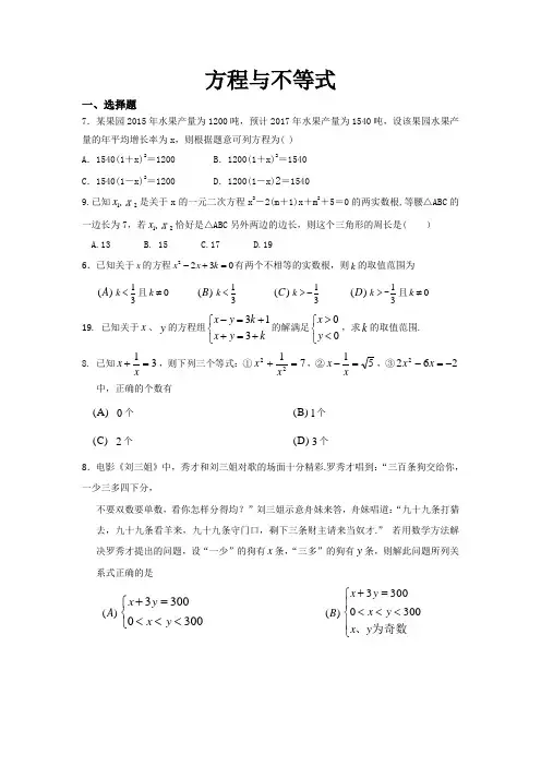 中职教育数学《方程与不等式》专题练习