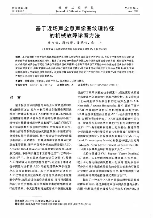 基于近场声全息声像图纹理特征的机械故障诊断方法