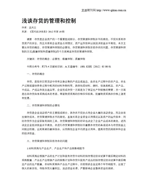 浅谈存货的管理和控制