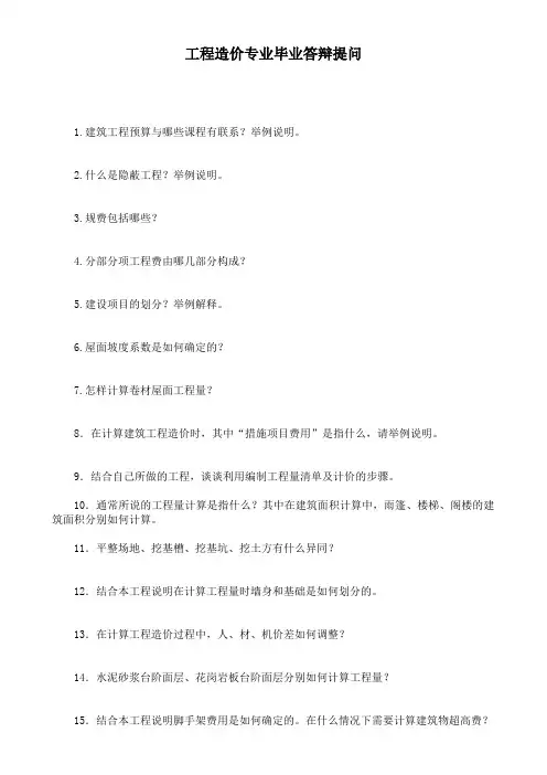 工程造价专业毕业答辩提问