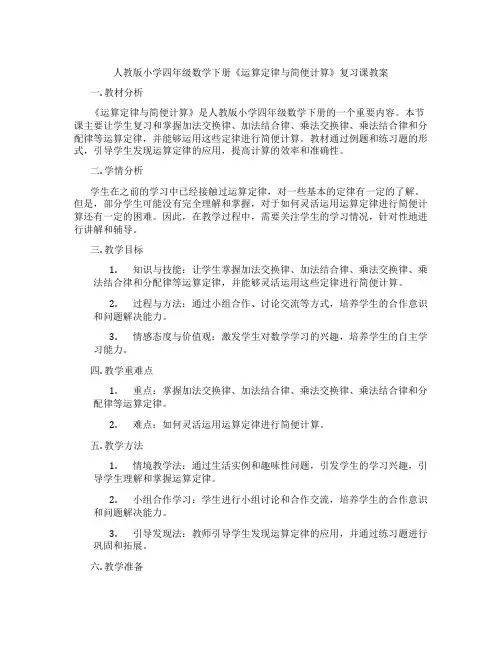 人教版小学四年级数学下册《运算定律与简便计算》复习课教案