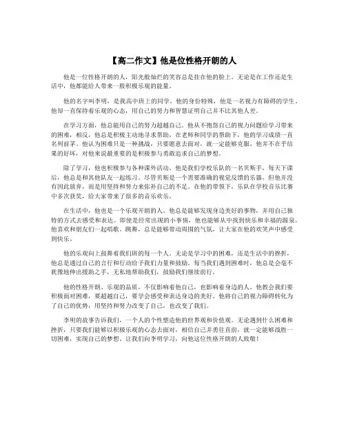 【高二作文】他是位性格开朗的人
