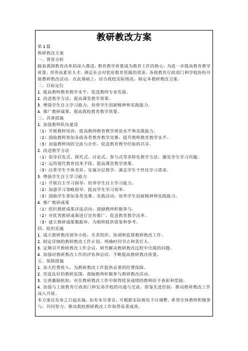 教研教改方案