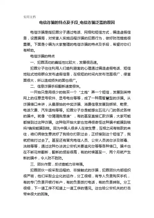 电信诈骗的特点及手段-电信诈骗泛滥的原因