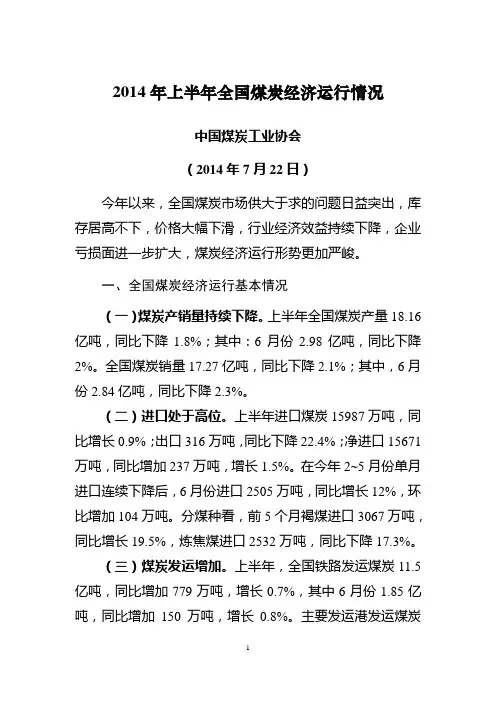 中煤协2014年上半年全国煤炭经济运行情况汇报