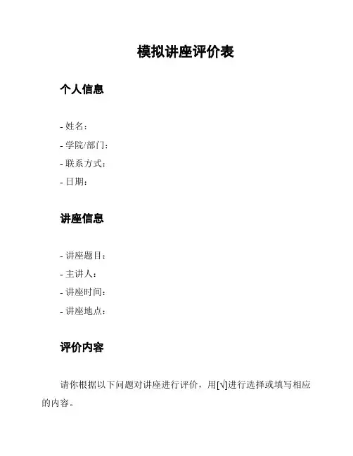 模拟讲座评价表