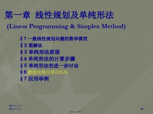 第1章运筹学基础及应用-第六版
