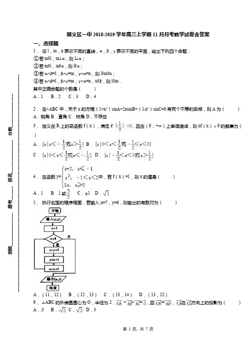 顺义区一中2018-2019学年高三上学期11月月考数学试卷含答案