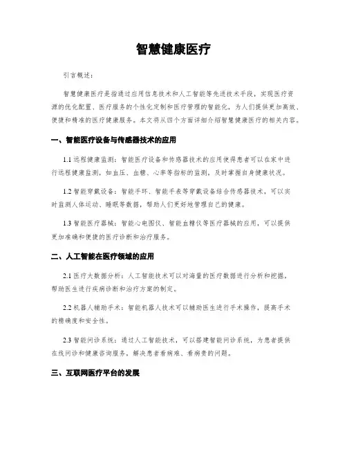智慧健康医疗