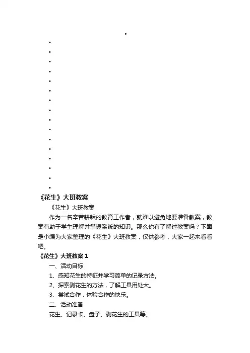 《花生》大班教案