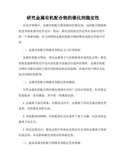 研究金属有机配合物的催化剂稳定性