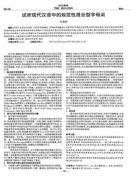 试析现代汉语中的规范性混合型字母词