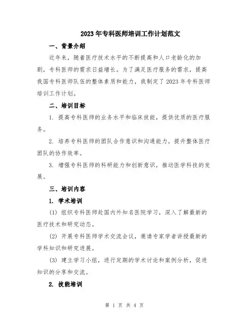 2023年专科医师培训工作计划范文