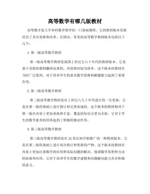 高等数学有哪几版教材
