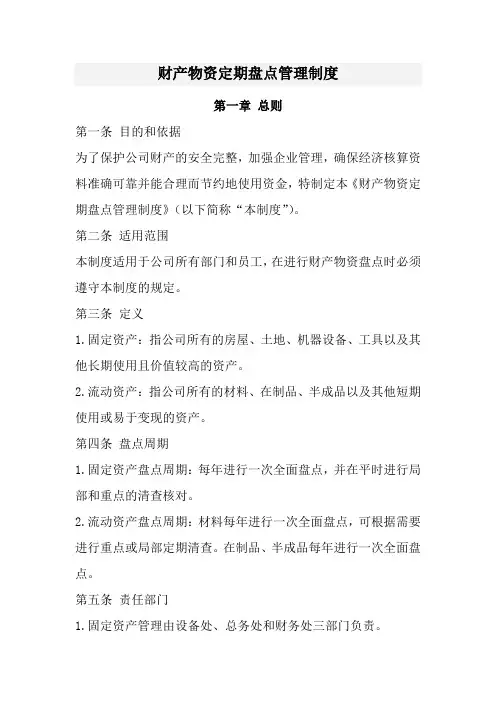 财产物资定期盘点管理制度(经典范本)