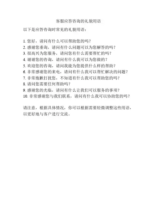 客服应答咨询的礼貌用语
