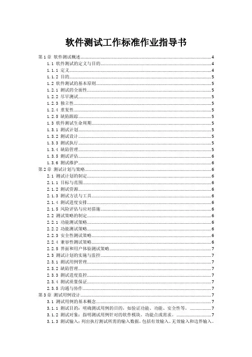 软件测试工作标准作业指导书